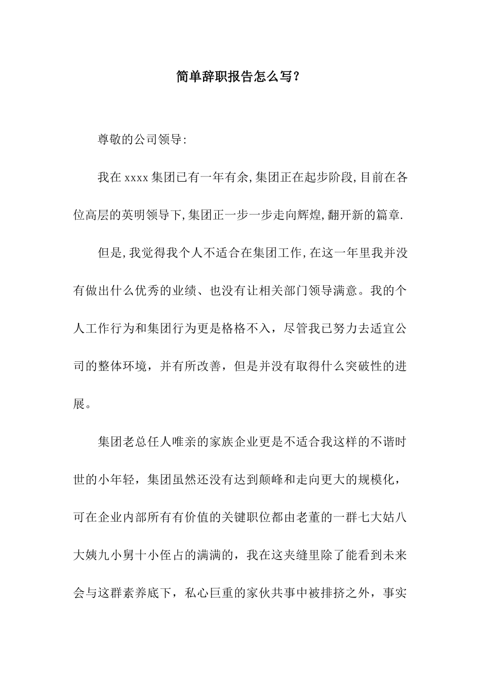 简单辞职报告怎么写？_第1页