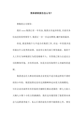 简单辞职报告怎么写？