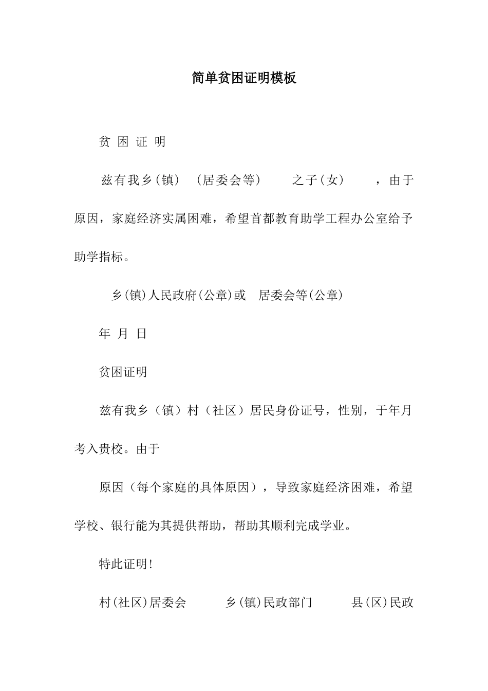简单贫困证明模板_第1页