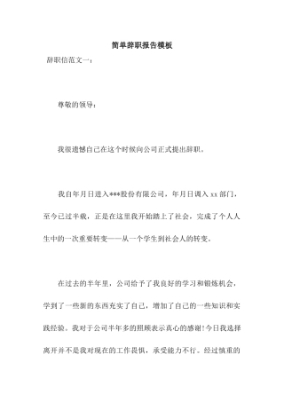 简单辞职报告模板