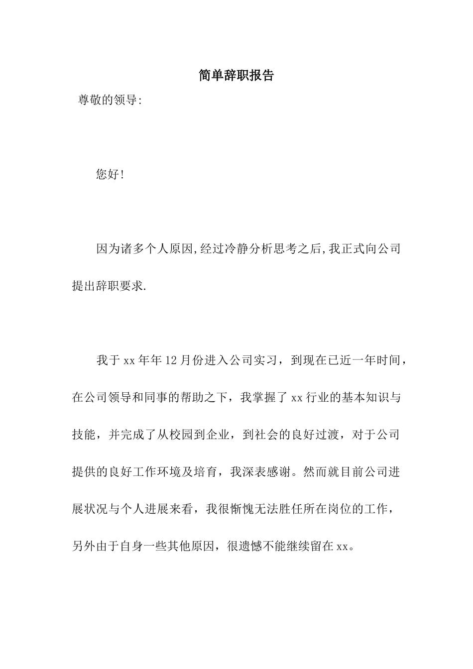 简单辞职报告_第1页