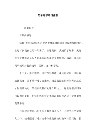 简单辞职申请报告