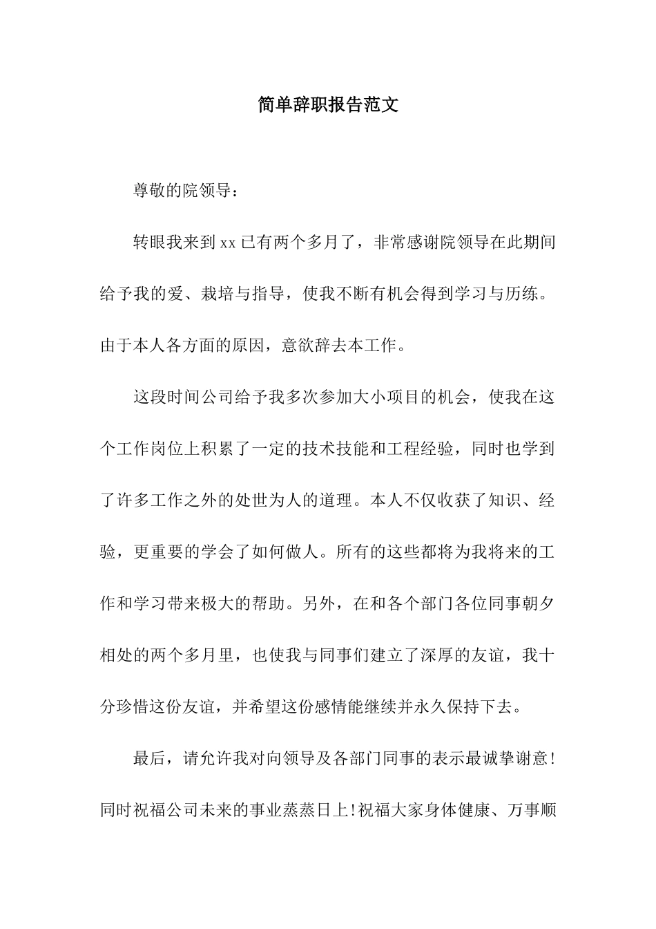 简单辞职报告范文_第1页