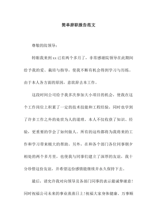 简单辞职报告范文