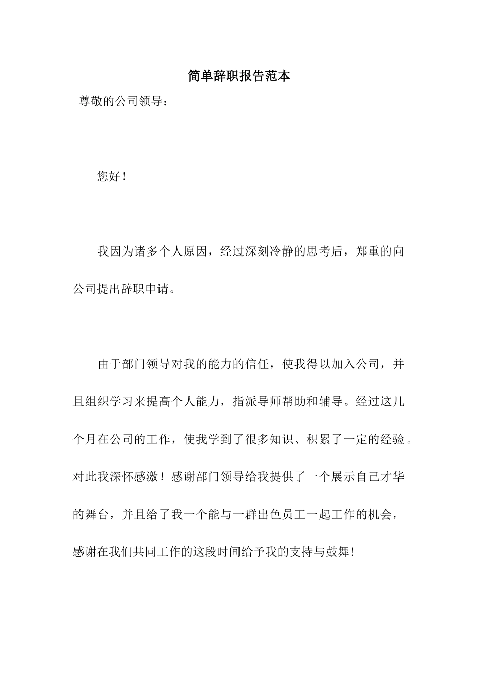 简单辞职报告范本_第1页
