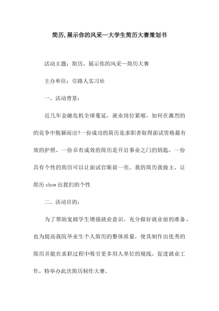 简历-展示你的风采—大学生简历大赛策划书