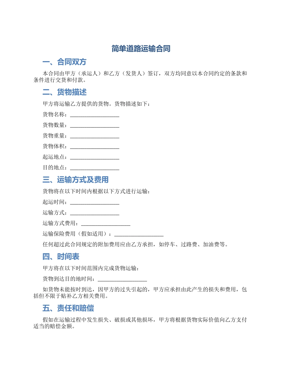 简单道路运输合同_第1页