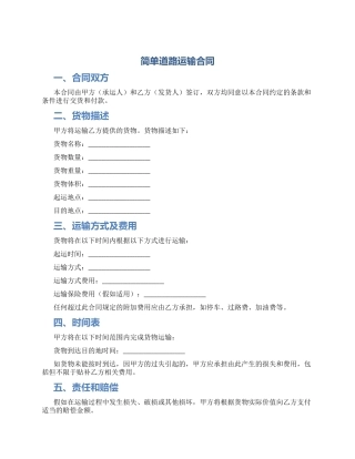 简单道路运输合同