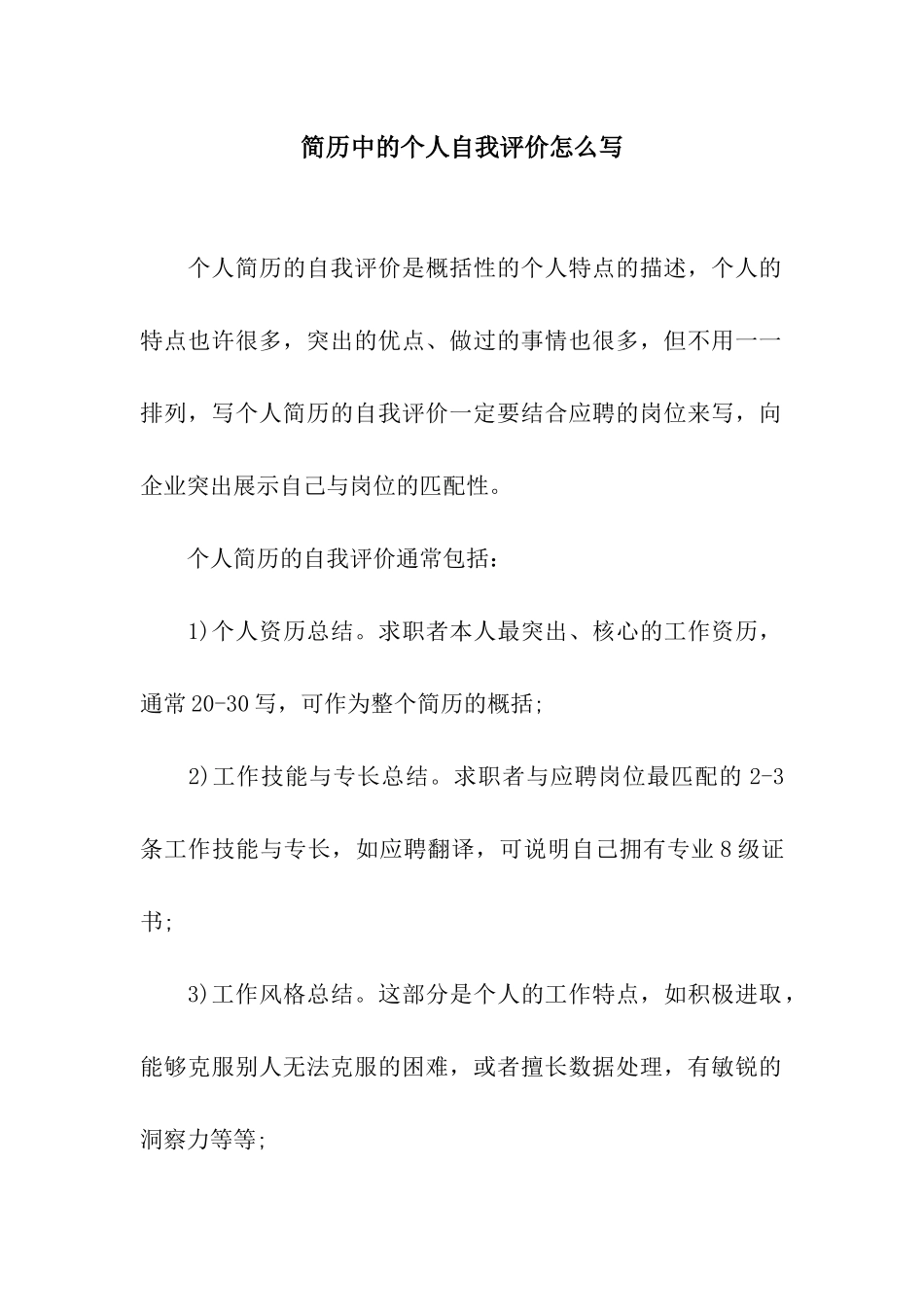 简历中的个人自我评价怎么写_第1页