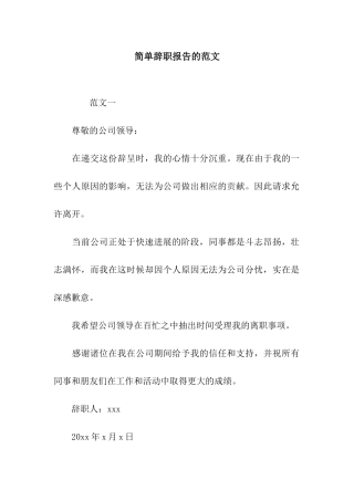 简单辞职报告的范文