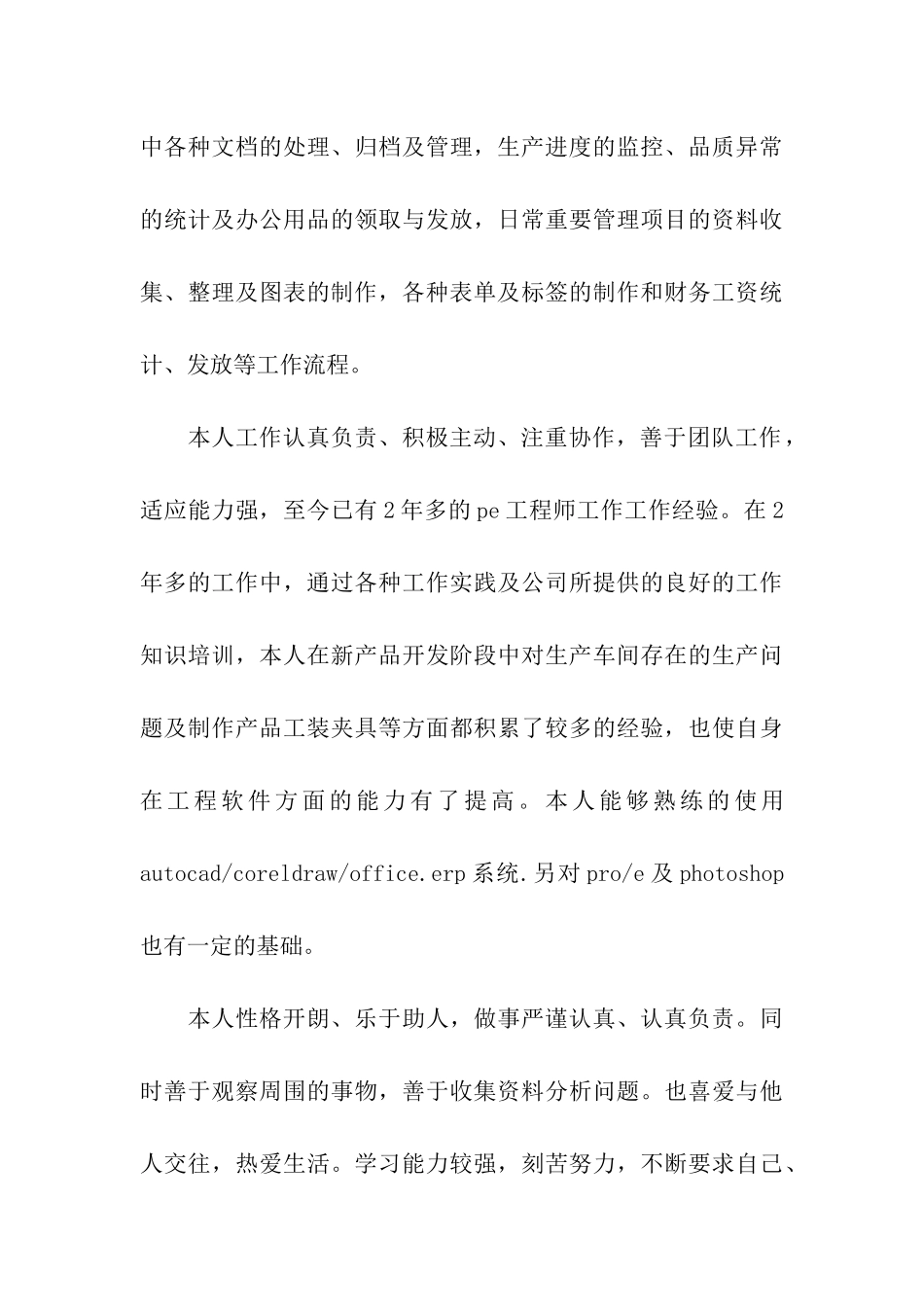 简历自我评价的范文_第3页