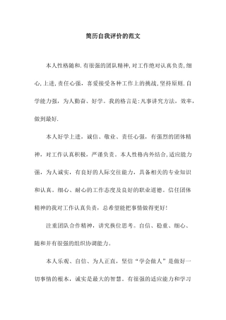 简历自我评价的范文