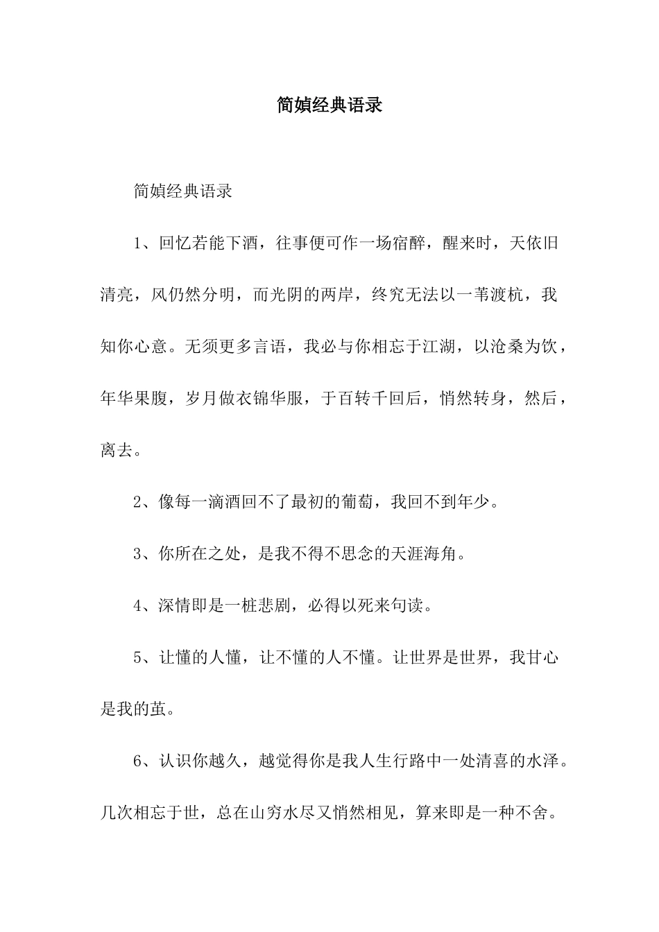 简媜经典语录_第1页