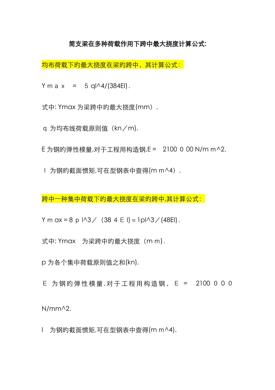 简支梁计算公式总汇_第1页