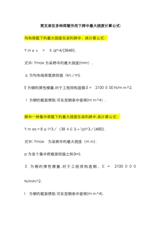 简支梁计算公式总汇