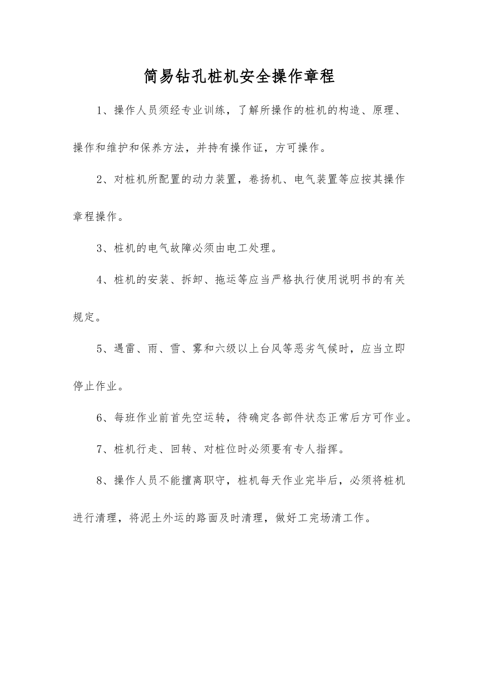 简易钻孔桩机安全操作规程_第1页