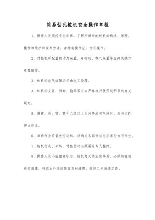 简易钻孔桩机安全操作规程