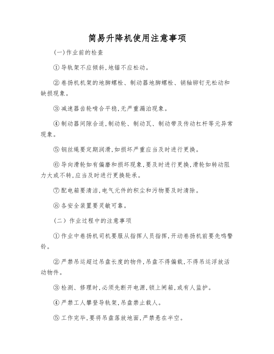 简易升降机使用注意事项_第1页