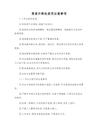 简易升降机使用注意事项