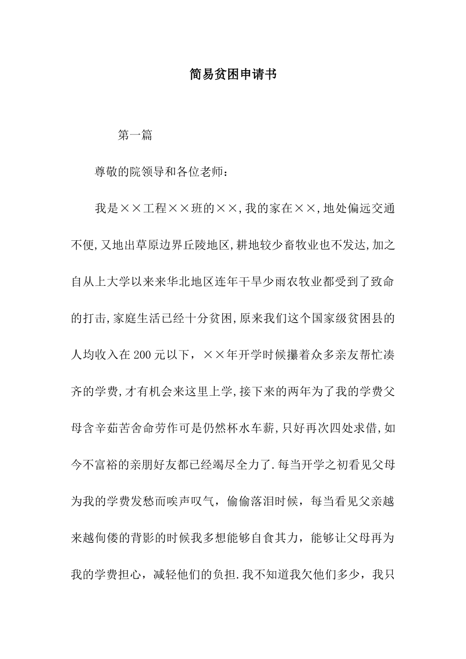 简易贫困申请书_第1页