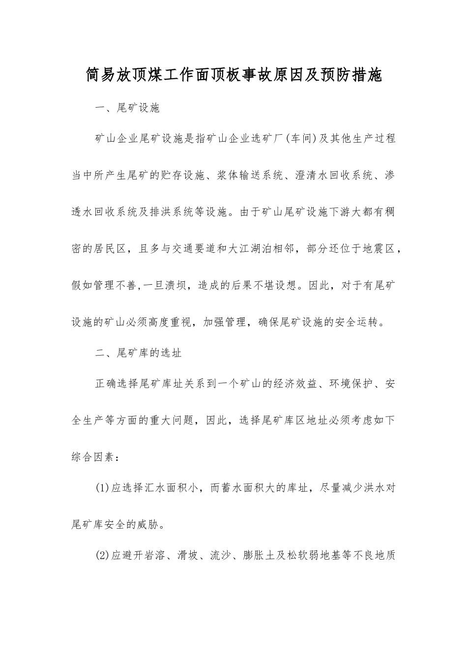 简易放顶煤工作面顶板事故原因及预防措施_第1页