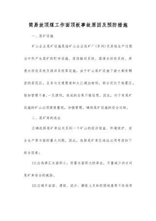 简易放顶煤工作面顶板事故原因及预防措施