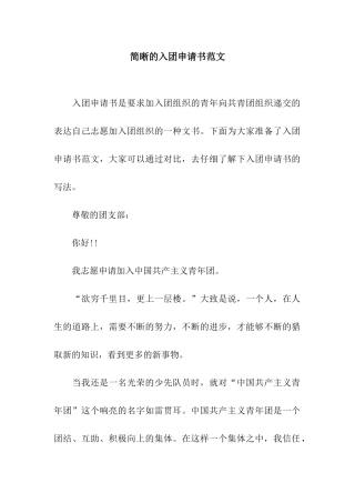 简晰的入团申请书范文