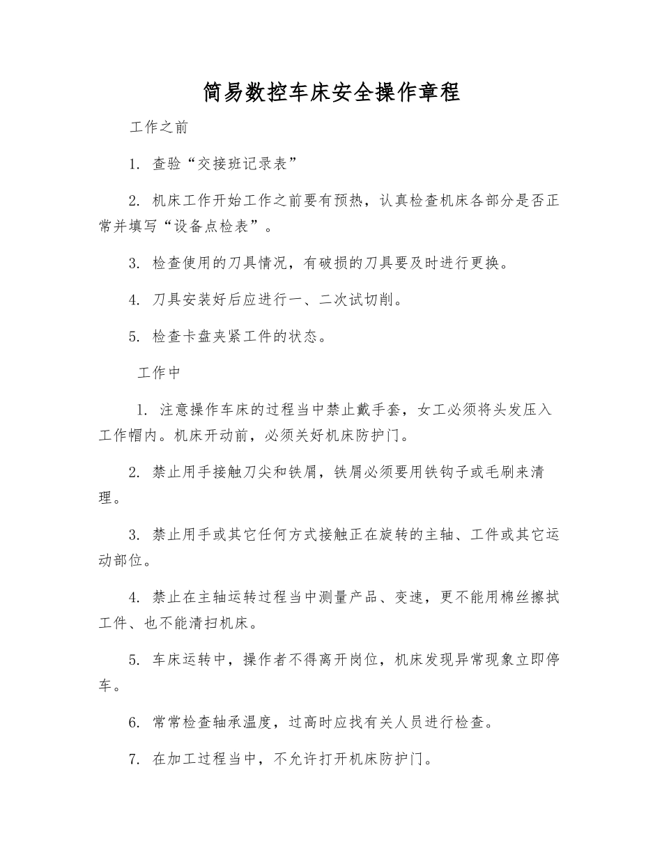 简易数控车床安全操作规程_第1页