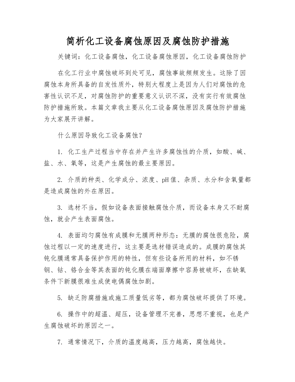 简析化工设备腐蚀原因及腐蚀防护措施_第1页