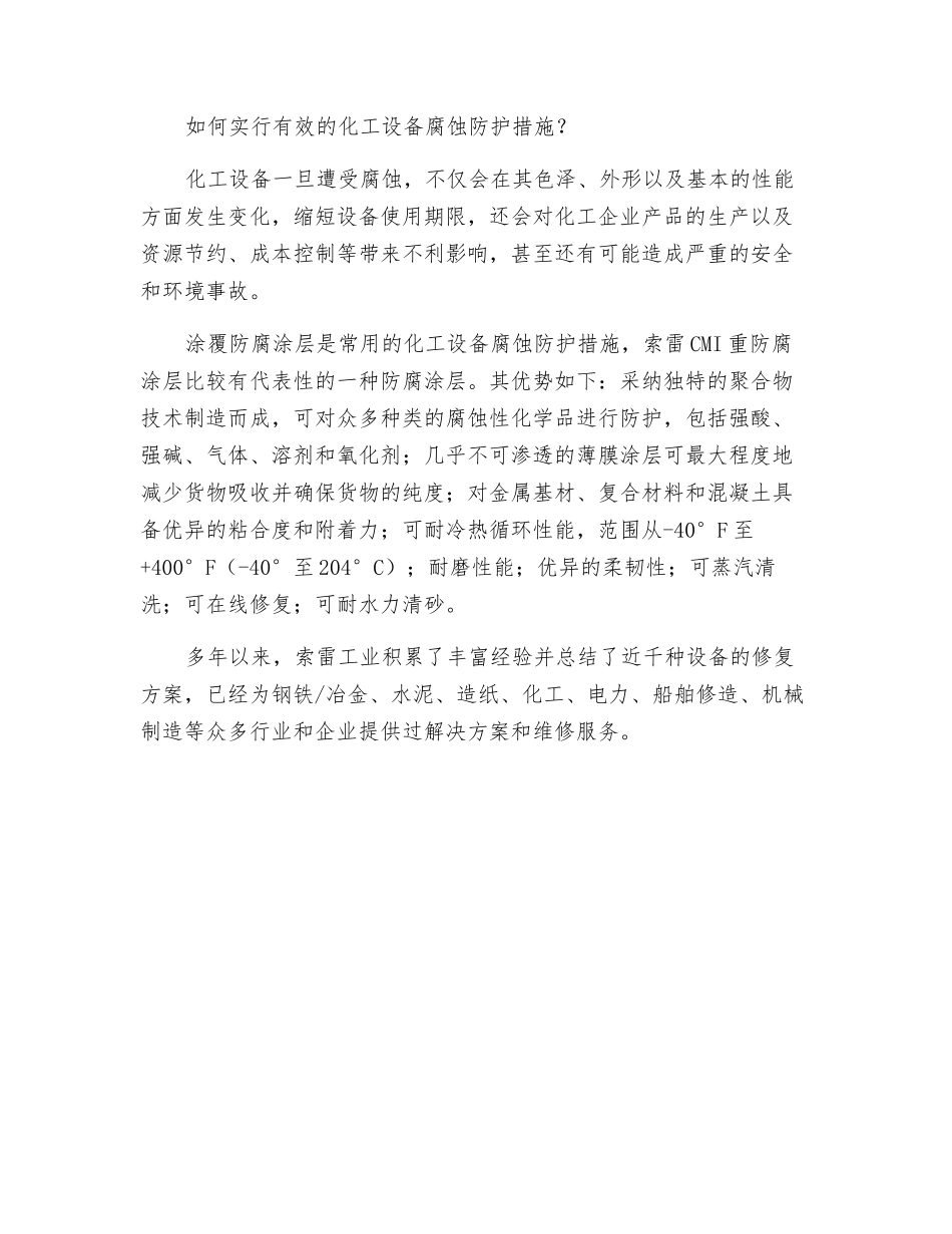 简析化工设备腐蚀原因及腐蚀防护措施_第2页