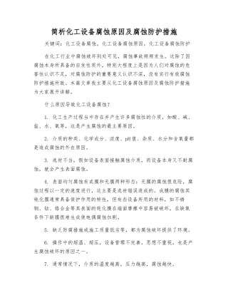 简析化工设备腐蚀原因及腐蚀防护措施