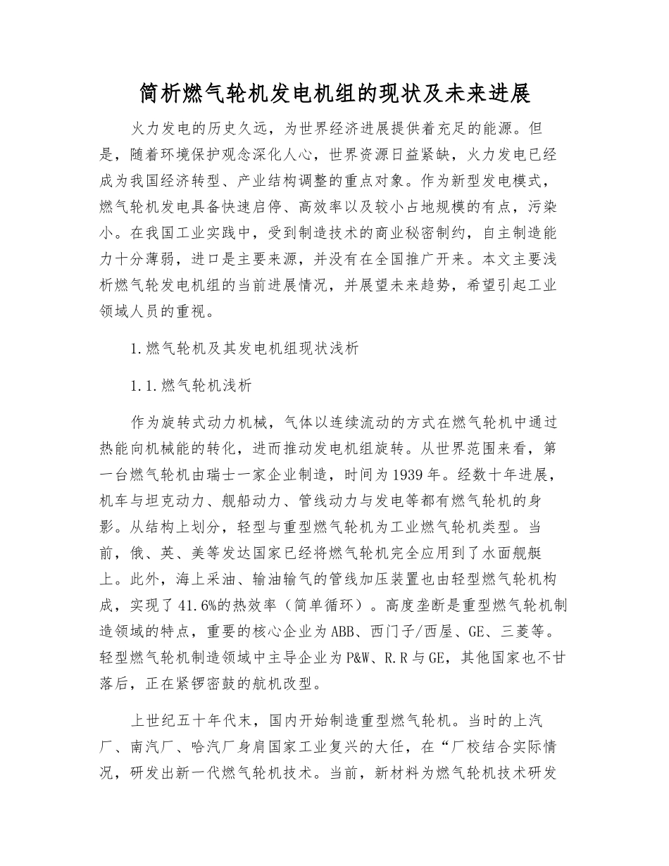 简析燃气轮机发电机组的现状及未来发展_第1页