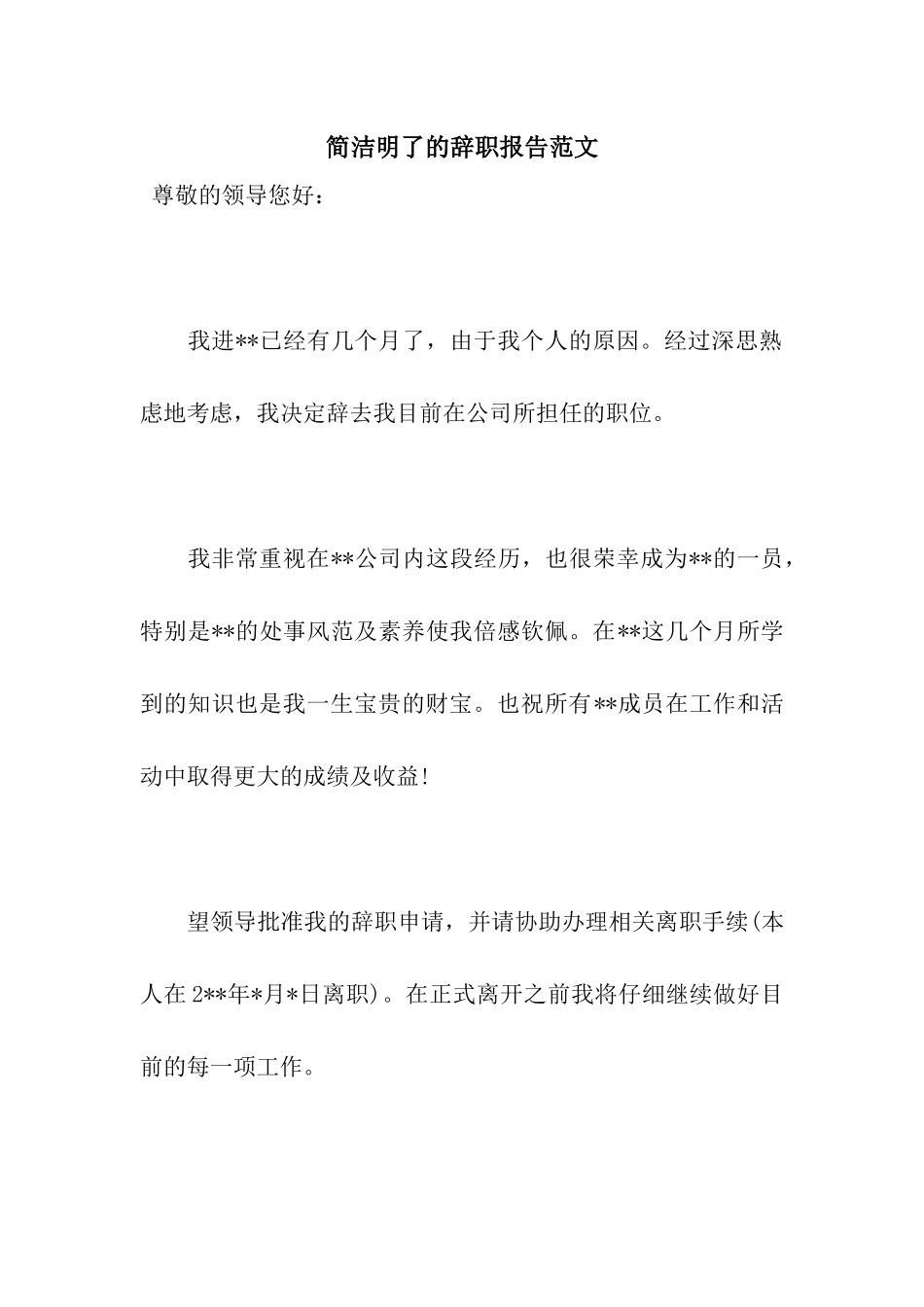 简洁明了的辞职报告范文_第1页