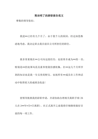 简洁明了的辞职报告范文