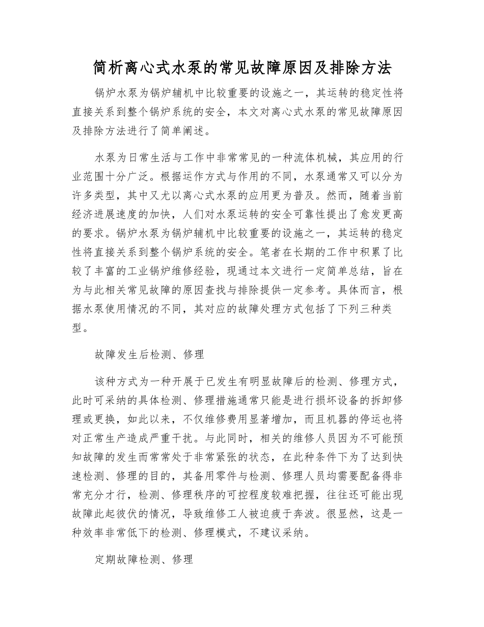 简析离心式水泵的常见故障原因及排除方法_第1页