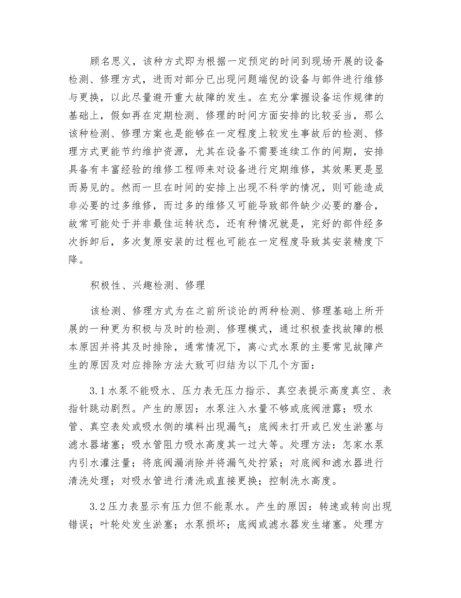 简析离心式水泵的常见故障原因及排除方法_第2页