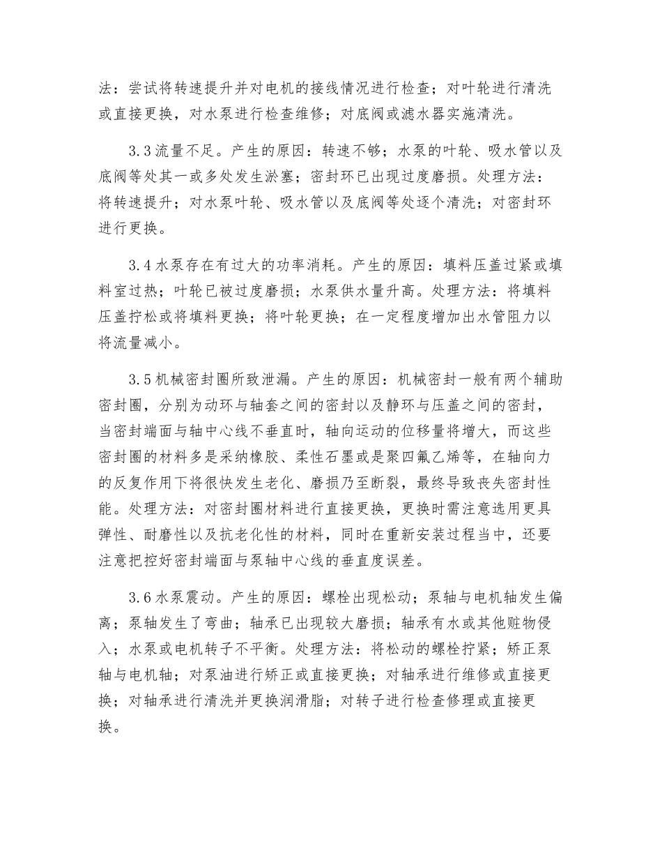简析离心式水泵的常见故障原因及排除方法_第3页