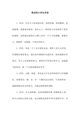简洁的小学生评语