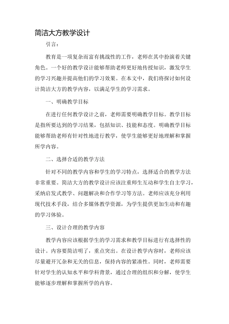 简洁大方教学设计_第1页