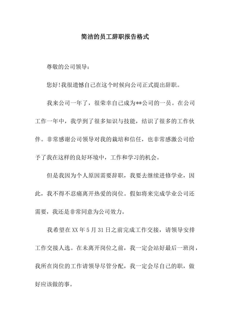 简洁的员工辞职报告格式_第1页