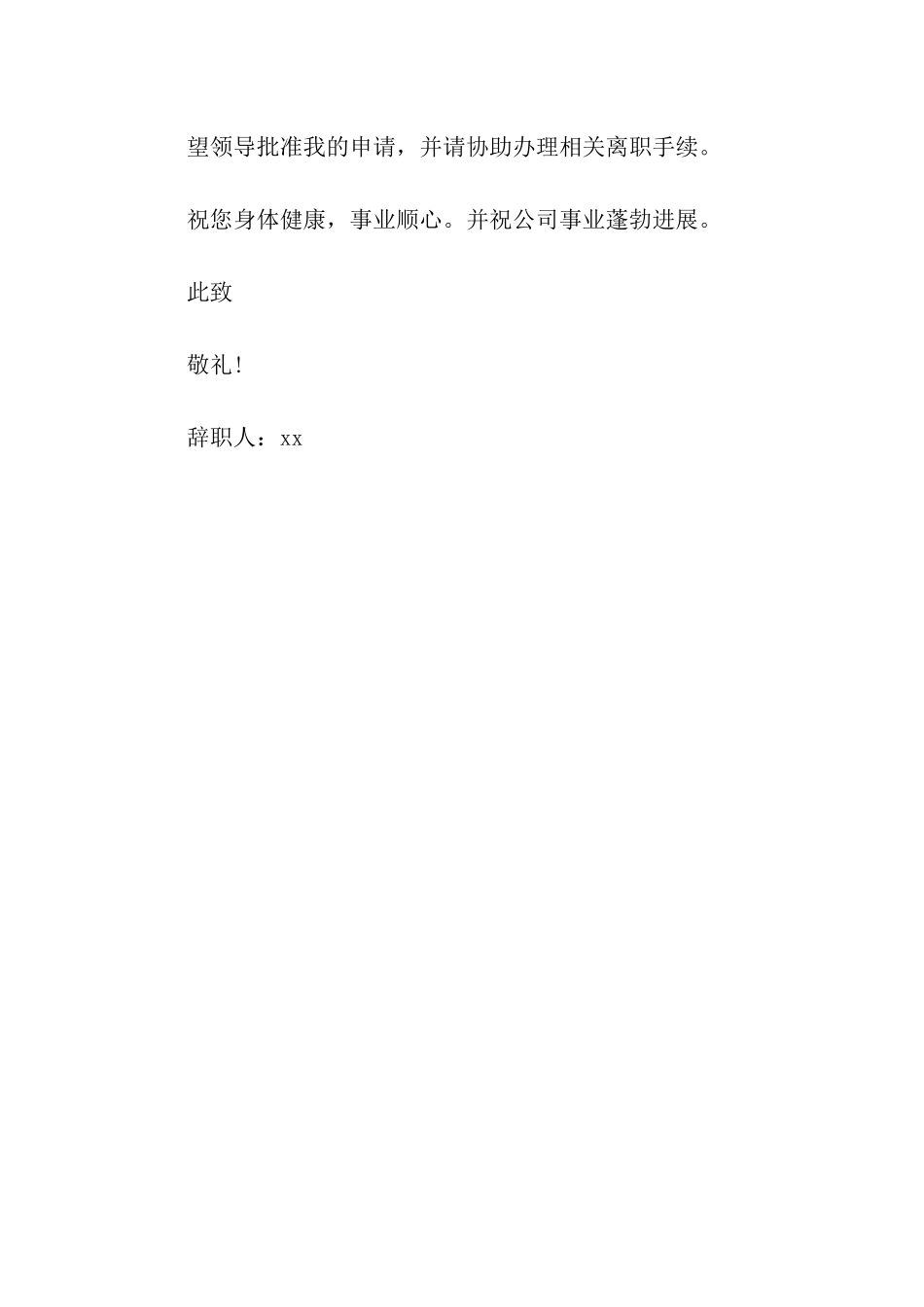 简洁的员工辞职报告格式_第2页