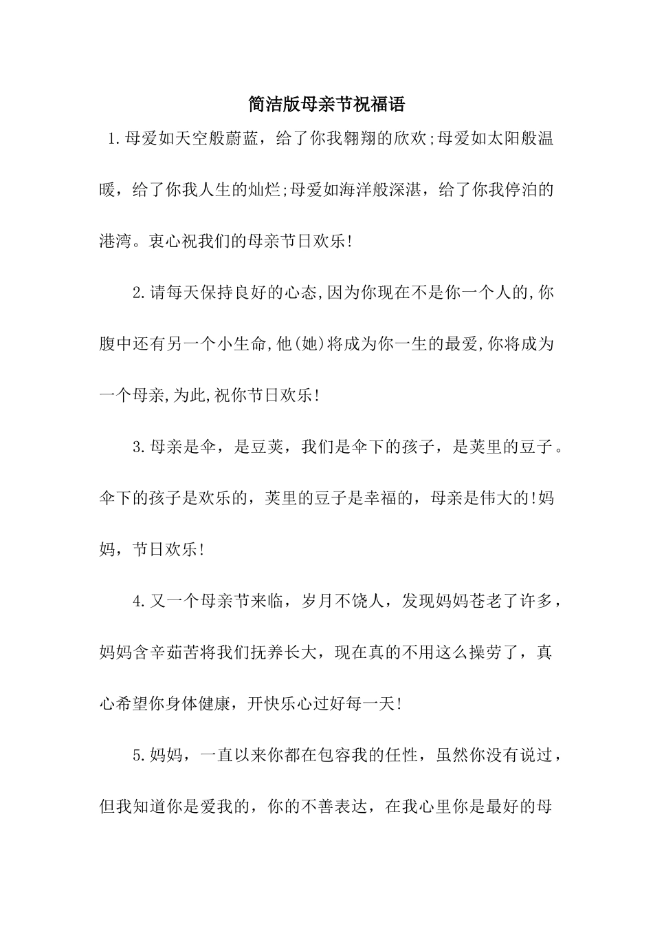 简洁版母亲节祝福语_第1页