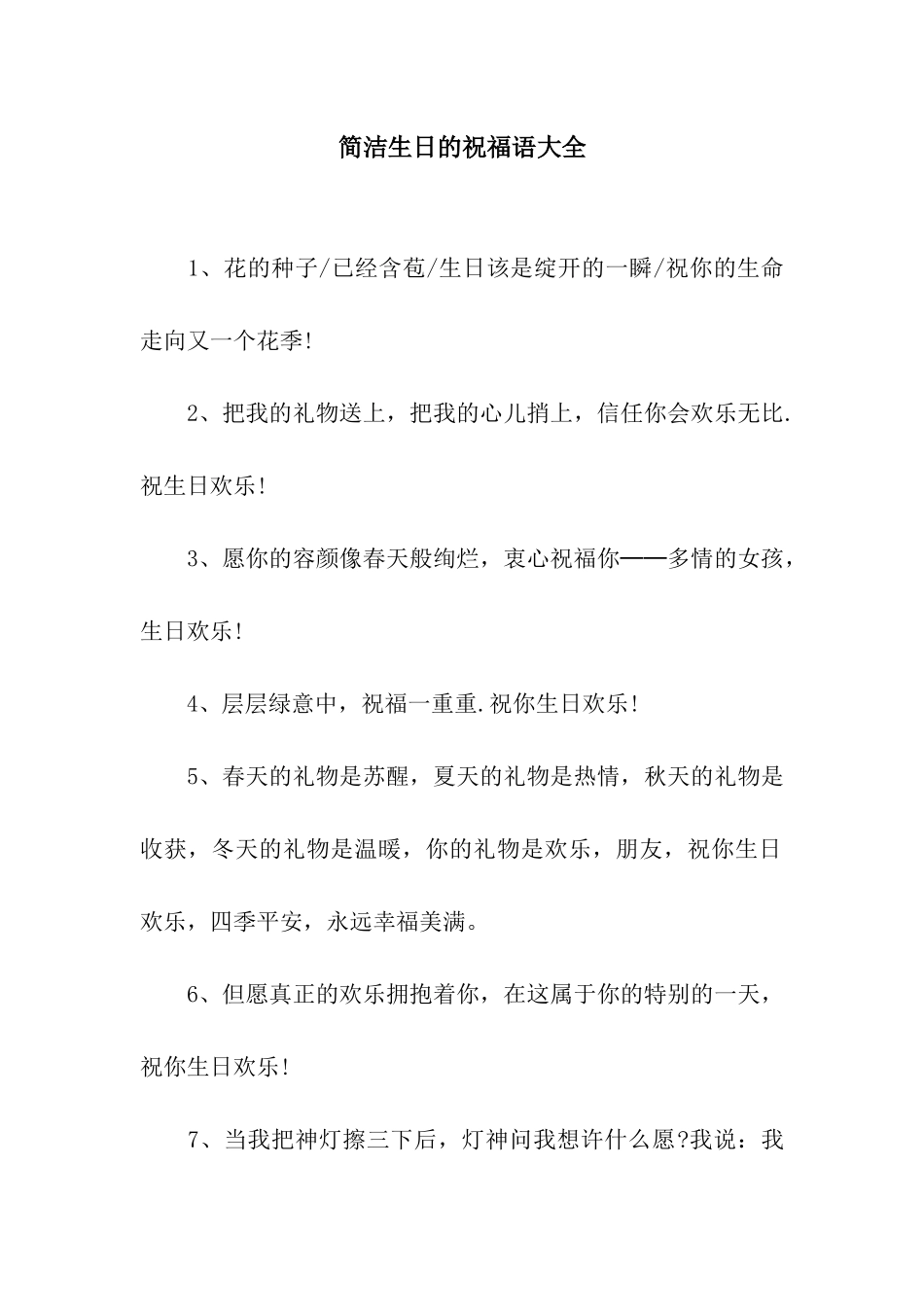 简洁生日的祝福语大全_第1页