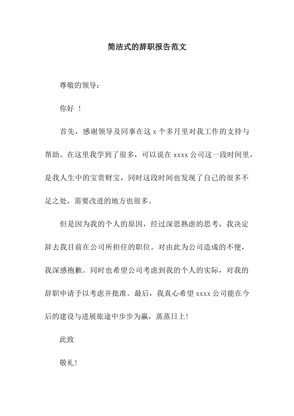 简洁式的辞职报告范文_第1页