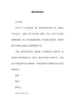 简洁的辞职信