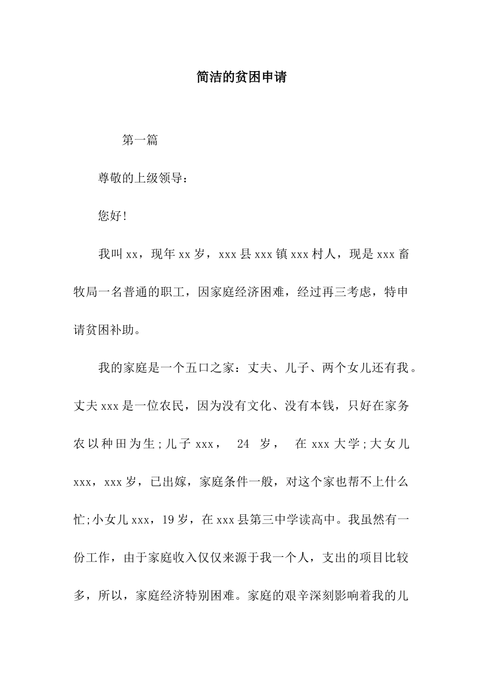 简洁的贫困申请_第1页