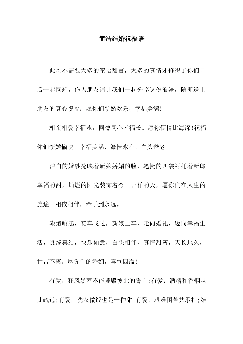 简洁结婚祝福语_第1页