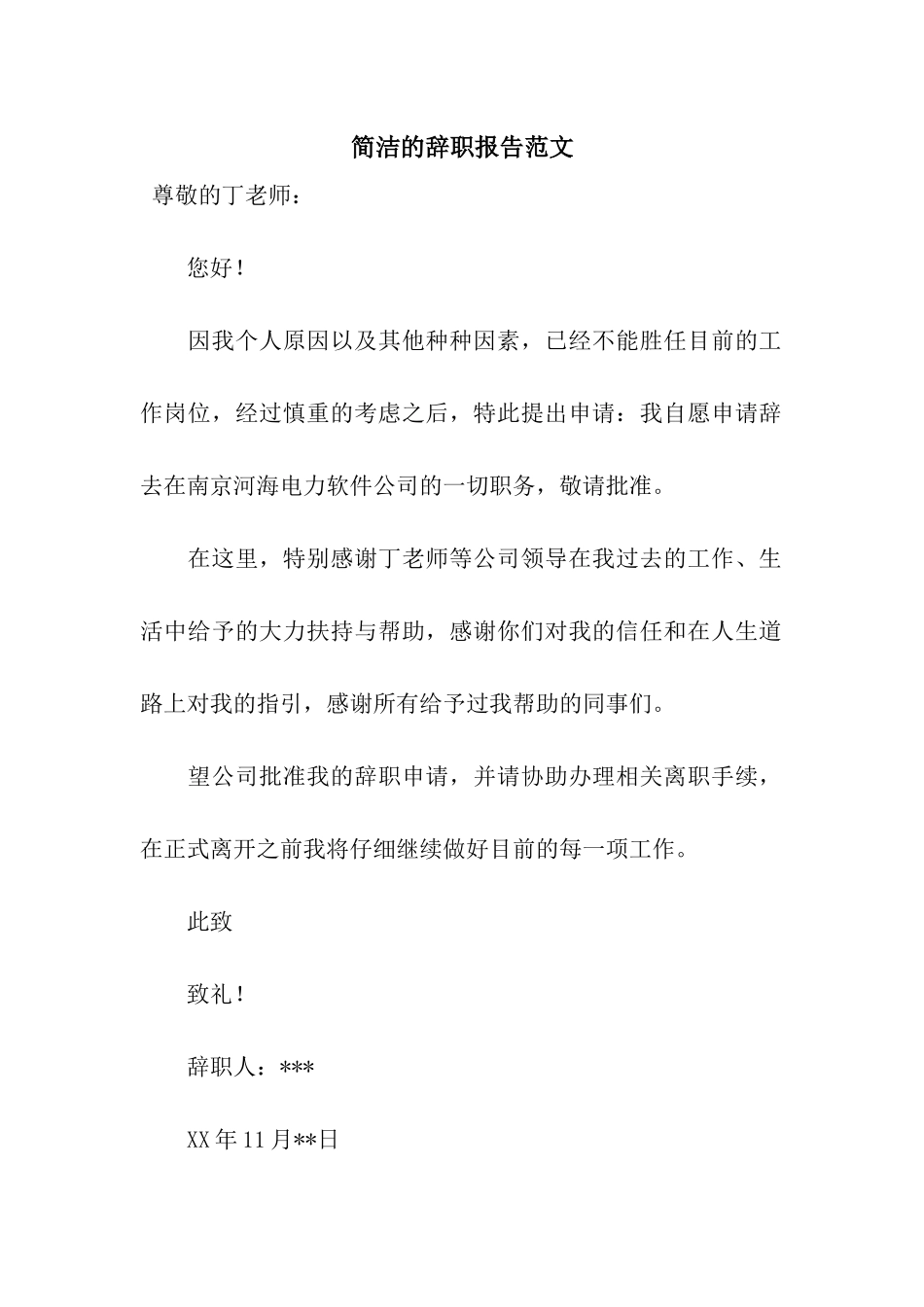 简洁的辞职报告范文_第1页