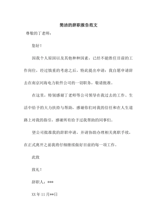 简洁的辞职报告范文