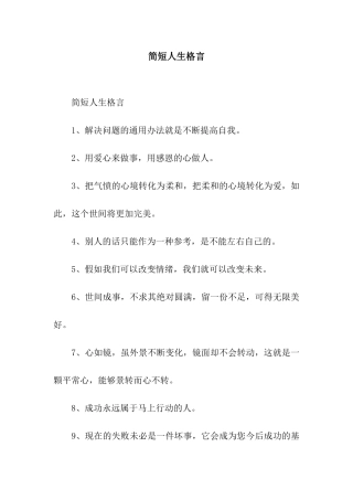 简短人生格言